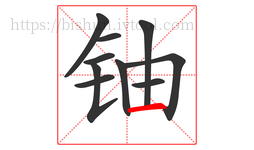 铀字的第10画:一,横