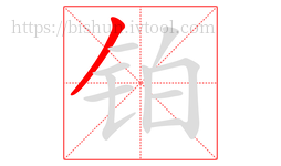 铂字的第1画:丿,撇