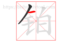 铂字的第2画:一,横