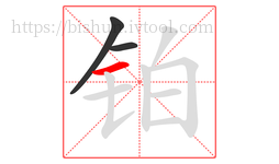 铂字的第3画:一,横