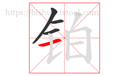 铂字的第4画:一,横
