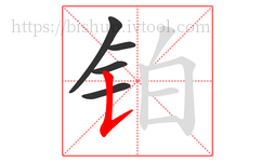 铂字的第5画:𠄌,竖提