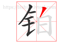 铂字的第6画:丿,撇