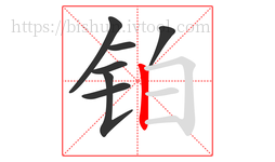 铂字的第7画:丨,竖
