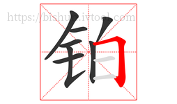 铂字的第8画:𠃍,横折