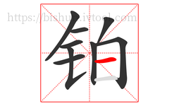 铂字的第9画:一,横