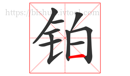 铂字的第10画:一,横