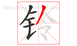 铃字的第6画:丿,撇