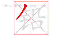 铅字的第1画:丿,撇