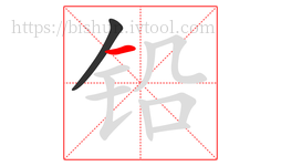 铅字的第2画:一,横