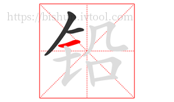 铅字的第3画:一,横