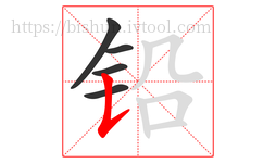 铅字的第5画:𠄌,竖提