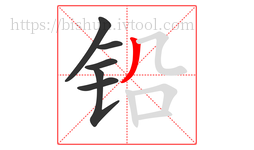 铅字的第6画:丿,撇