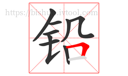 铅字的第9画:𠃍,横折