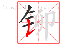 铆字的第5画:𠄌,竖提