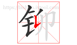 铆字的第7画:𠄌,竖提