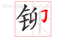 铆字的第9画:𠃌,横折钩