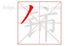 铈字的第1画:丿,撇