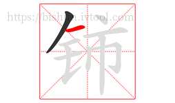 铈字的第2画:一,横