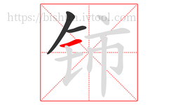 铈字的第3画:一,横