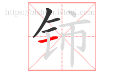 铈字的第4画:一,横