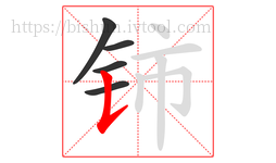 铈字的第5画:𠄌,竖提