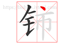 铈字的第6画:丶,点