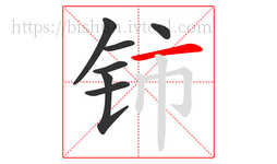 铈字的第7画:一,横