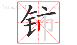 铈字的第8画:丨,竖