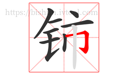 铈字的第9画:𠃌,横折钩