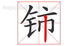 铈字的第10画:丨,竖