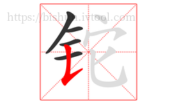 铊字的第5画:𠄌,竖提