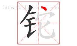 铊字的第6画:丶,点