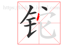 铊字的第7画:丶,点