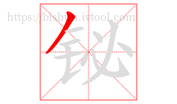 铋字的第1画:丿,撇