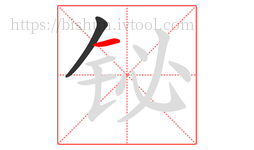 铋字的第2画:一,横