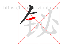 铋字的第3画:一,横