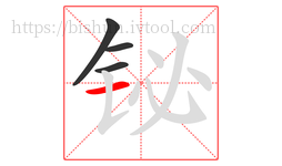 铋字的第4画:一,横