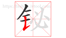 铋字的第5画:𠄌,竖提