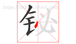 铋字的第6画:丶,点