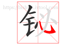 铋字的第7画:㇂,斜钩