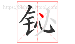 铋字的第8画:丶,点