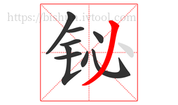 铋字的第9画:丿,撇