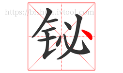 铋字的第10画:丶,点