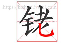 铑字的第11画:乚,竖弯钩