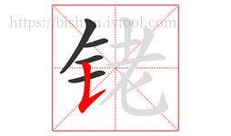 铑字的第5画:𠄌,竖提