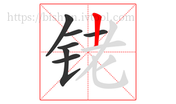 铑字的第7画:丨,竖