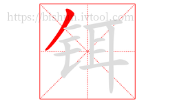 铒字的第1画:丿,撇