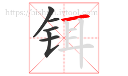 铒字的第6画:一,横