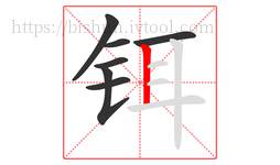 铒字的第7画:丨,竖